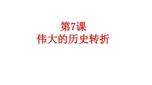 人教部编版八年级历史下册第7课伟大的历史转折课件 (共24张PPT)