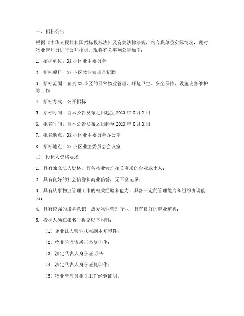 物业服务员招标文件范本