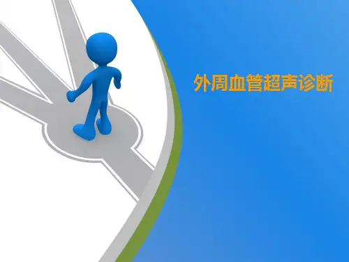 颈部血管超声诊断