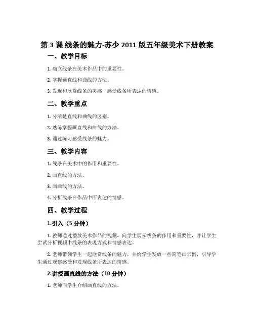 第3课 线条的魅力-苏少2011版五年级美术下册教案