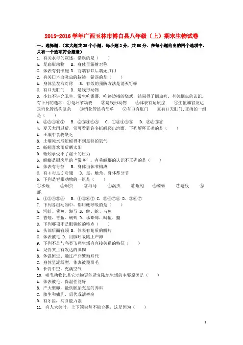 广西玉林市博白县八年级生物上学期期末试卷(含解析) 新人教版
