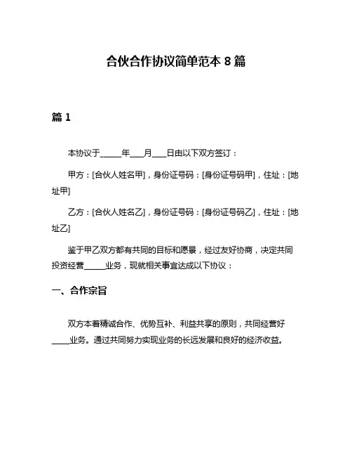 合伙合作协议简单范本8篇