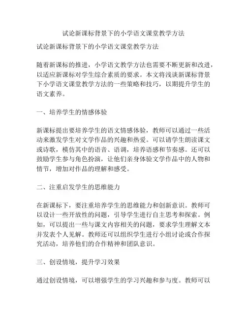 试论新课标背景下的小学语文课堂教学方法