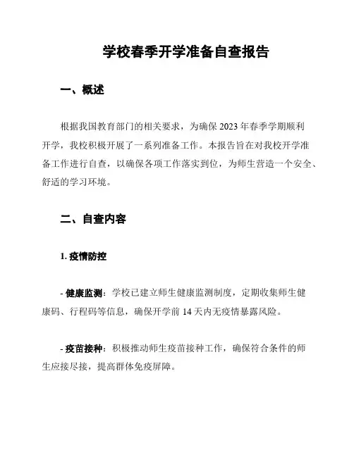 学校春季开学准备自查报告