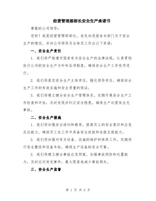 经营管理部部长安全生产承诺书