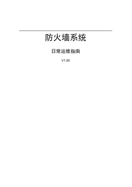 防火墙运维指南