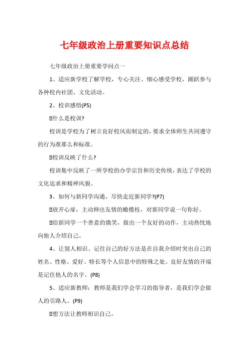 七年级政治上册重要知识点总结