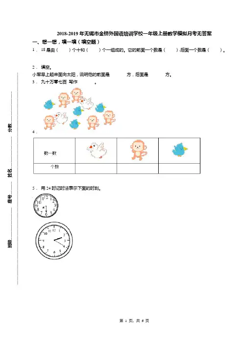 2018-2019年无锡市金桥外国语培训学校一年级上册数学模拟月考无答案
