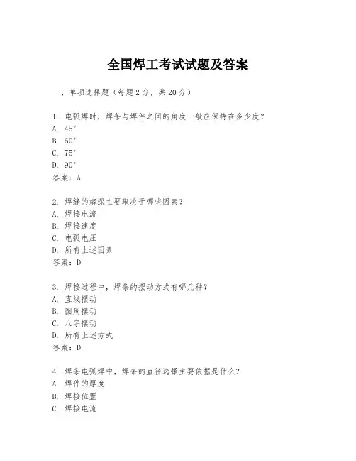 全国焊工考试试题及答案