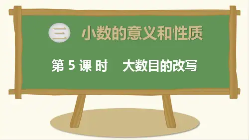 苏教版五年级上册数学大数的改写(课件)