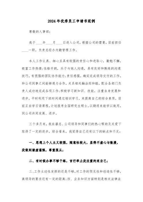 2024年优秀员工申请书范例(三篇)