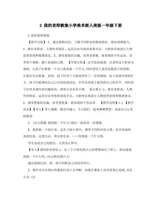 2我的老师教案小学美术浙人美版一年级下册