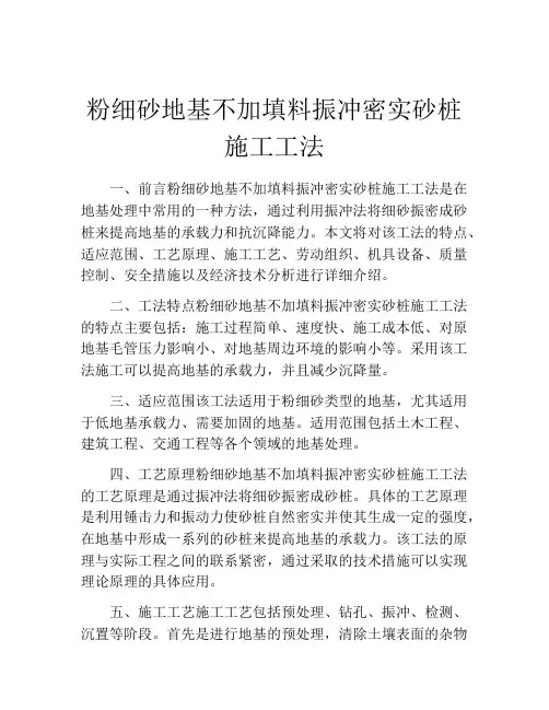 粉细砂地基不加填料振冲密实砂桩施工工法