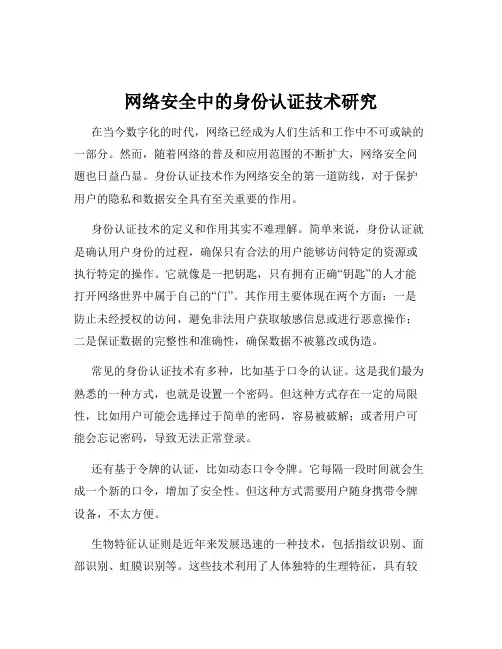网络安全中的身份认证技术研究