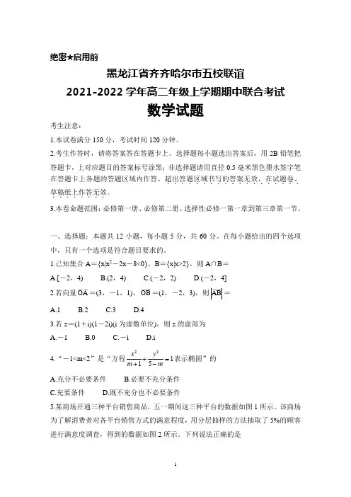 黑龙江省齐齐哈尔市五校联谊2021-2022学年高二年级上学期期中联考数学试题及答案解析