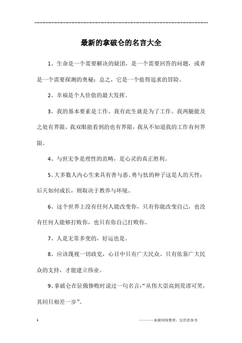 最新的拿破仑的名言大全