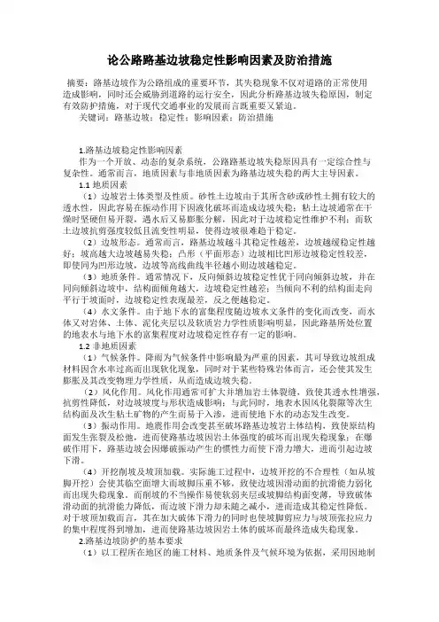 论公路路基边坡稳定性影响因素及防治措施