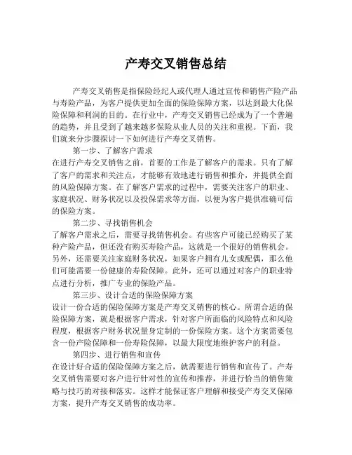 产寿交叉销售总结