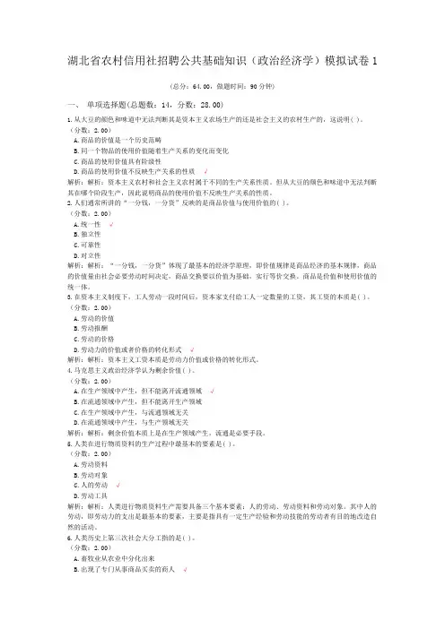 湖北省农村信用社招聘公共基础知识(政治经济学)模拟试卷1
