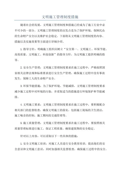 文明施工管理制度措施