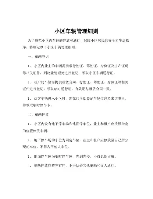 小区车辆管理细则