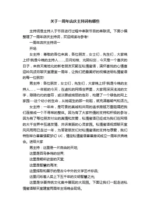 关于一周年店庆主持词有哪些