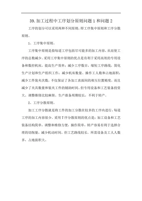 39.加工过程中工序划分原则问题1和问题2