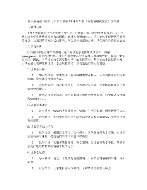 鲁人版道德与法治七年级下册第13课第2框《我的情绪我做主》说课稿