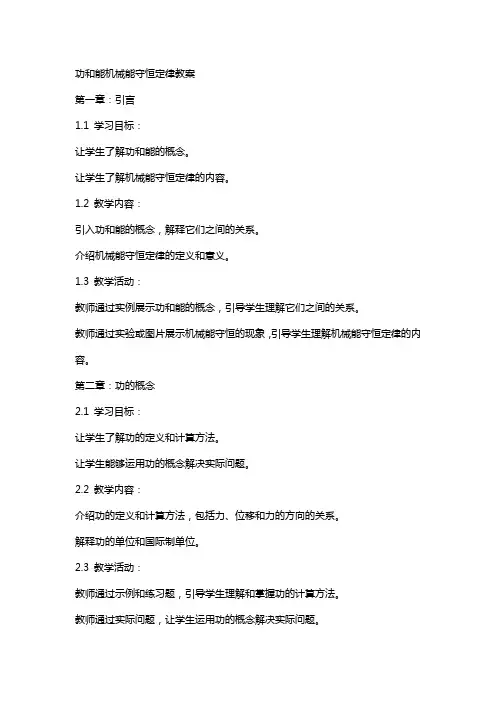 功和能机械能守恒定律教案