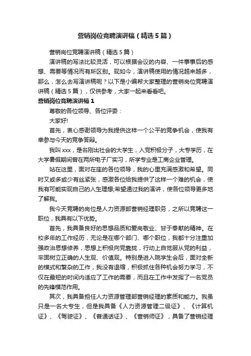 营销岗位竞聘演讲稿（精选5篇）