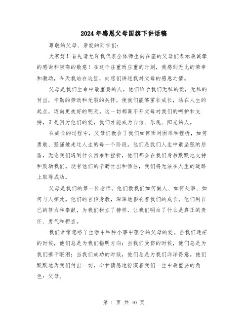 2024年感恩父母国旗下讲话稿（6篇）