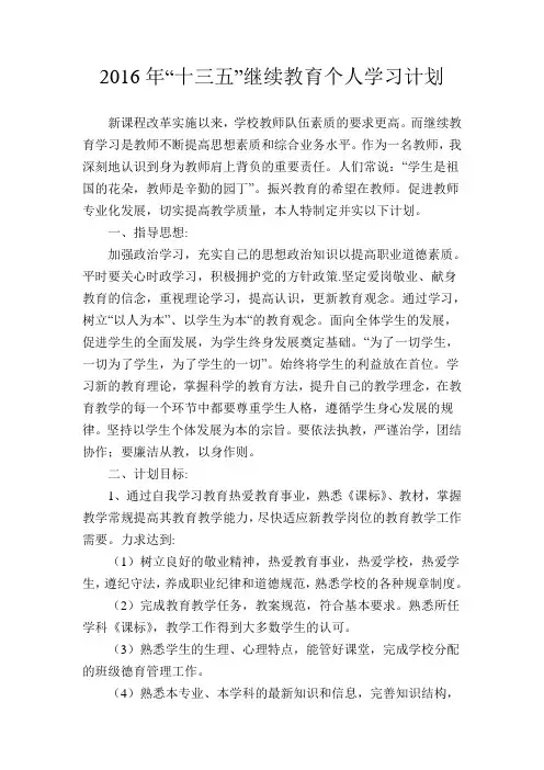 2016年“十三五”继续教育个人学习计划