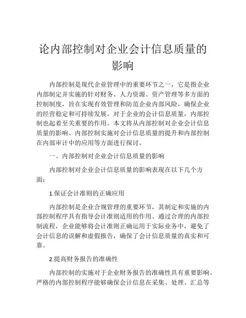 论内部控制对企业会计信息质量的影响