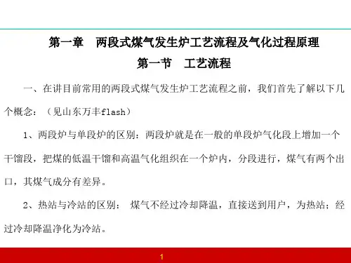 第一章 两段式煤气发生炉工艺流程及气化过程原理
