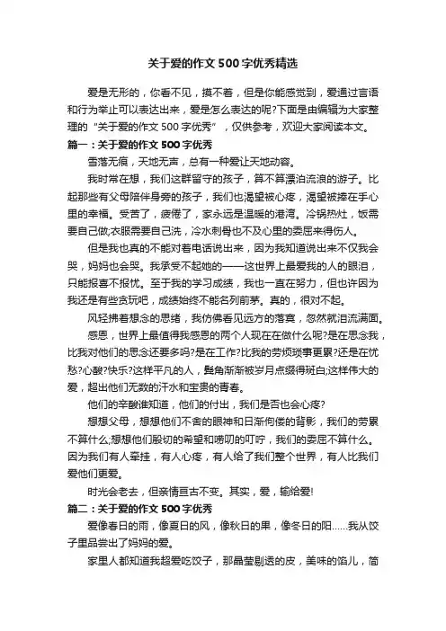 关于爱的作文500字优秀精选