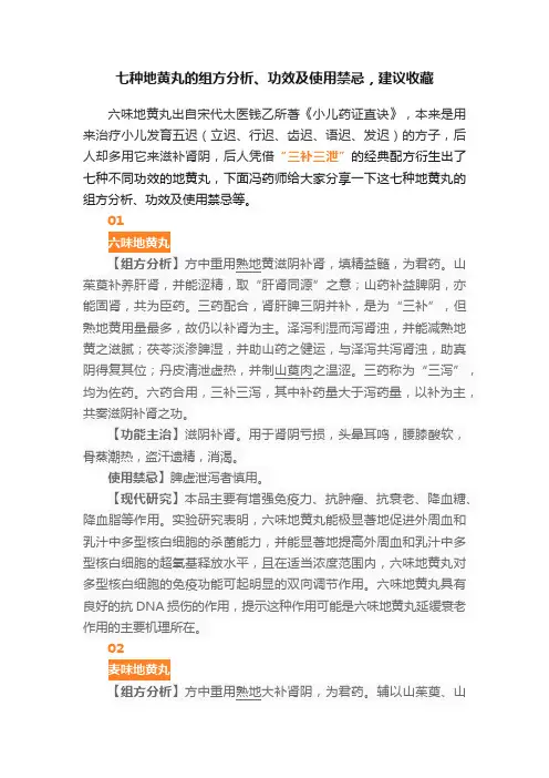七种地黄丸的组方分析、功效及使用禁忌，建议收藏