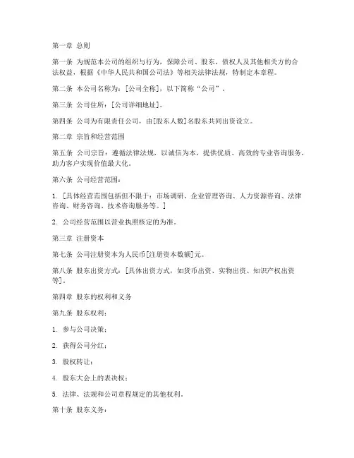 咨询公司注册章程模板