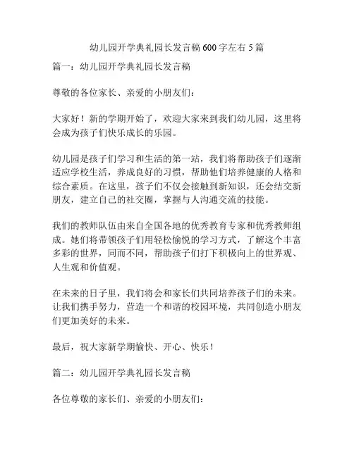 幼儿园开学典礼园长发言稿600字左右5篇