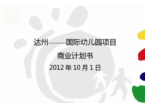 达州国际幼儿园项目商业计划书