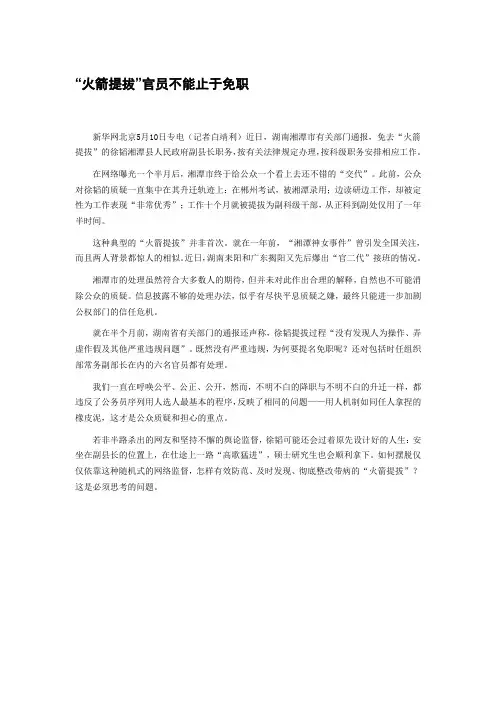 “火箭提拔”官员不能止于免职