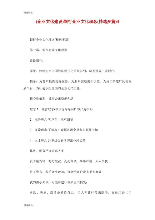 企业文化建设银行企业文化理念多篇.doc