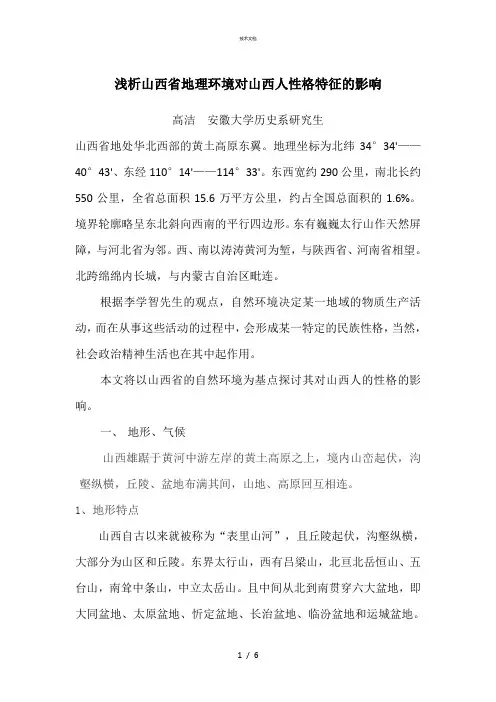 浅析山西省地理环境对山西人性格特征的影响