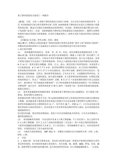 果子狸咬伤致狂犬病死亡一例报告