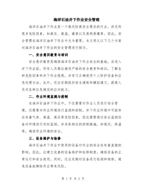 海洋石油井下作业安全管理