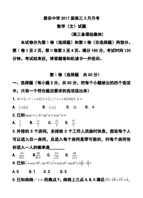 2017届四川省雅安中学高三3月月考文科数学试题及答案