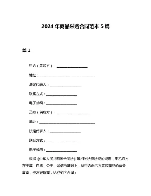 2024年商品采购合同范本5篇