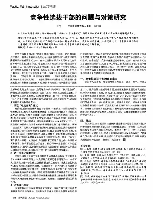 竞争性选拔干部的问题与对策研究