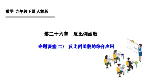 人教版九年级数学下册作业课件 第二十六章 反比例函数 专题课堂(二) 反比例函数的综合应用