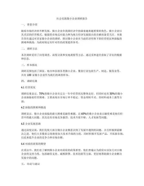 社会实践微小企业调研报告