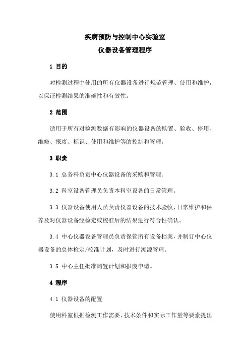 疾病预防与控制中心实验室仪器设备管理程序